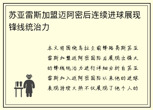 苏亚雷斯加盟迈阿密后连续进球展现锋线统治力 苏亚雷斯加盟迈阿密后连续进球展现锋线统治力