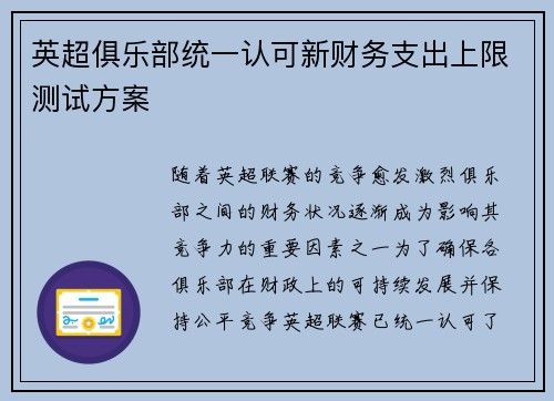 英超俱乐部统一认可新财务支出上限测试方案 英超俱乐部统一认可新财务支出上限测试方案