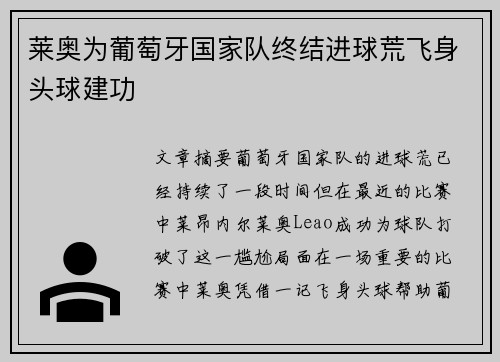 莱奥为葡萄牙国家队终结进球荒飞身头球建功 莱奥为葡萄牙国家队终结进球荒飞身头球建功