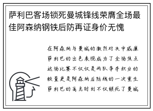 萨利巴客场锁死曼城锋线荣膺全场最佳阿森纳钢铁后防再证身价无愧 萨利巴客场锁死曼城锋线荣膺全场最佳阿森纳钢铁后防再证身价无愧