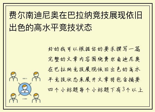 费尔南迪尼奥在巴拉纳竞技展现依旧出色的高水平竞技状态
