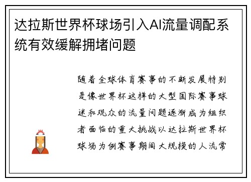 达拉斯世界杯球场引入AI流量调配系统有效缓解拥堵问题