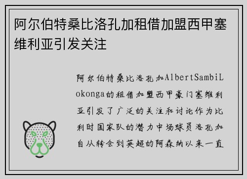 阿尔伯特桑比洛孔加租借加盟西甲塞维利亚引发关注