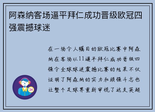 阿森纳客场逼平拜仁成功晋级欧冠四强震撼球迷 阿森纳客场逼平拜仁成功晋级欧冠四强震撼球迷