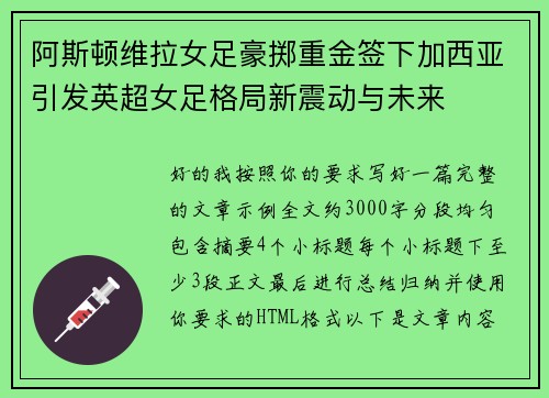 阿斯顿维拉女足豪掷重金签下加西亚引发英超女足格局新震动与未来