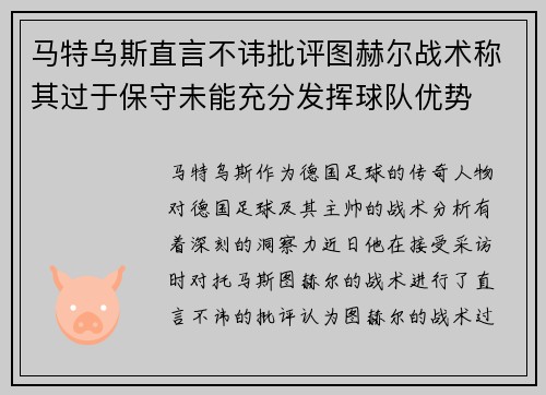 马特乌斯直言不讳批评图赫尔战术称其过于保守未能充分发挥球队优势