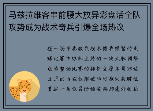 马兹拉维客串前腰大放异彩盘活全队攻势成为战术奇兵引爆全场热议