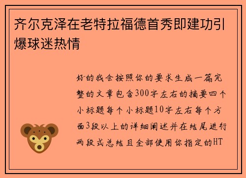 齐尔克泽在老特拉福德首秀即建功引爆球迷热情